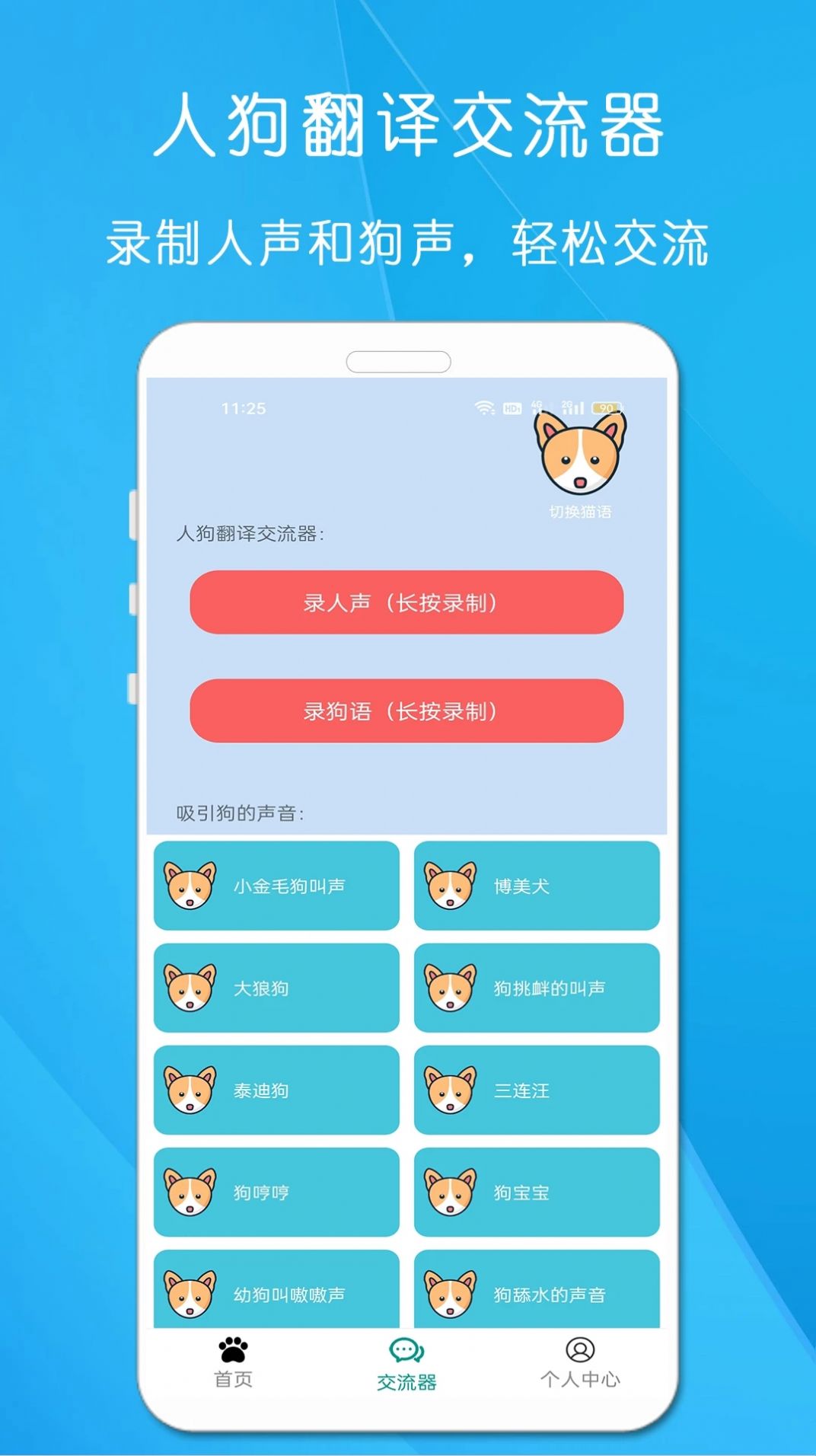 狗语猫语翻译器app安卓版图片1