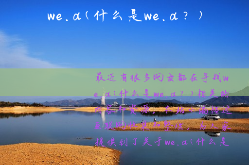 we.a(什么是we.a？)