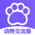 猫狗类动物交流器app