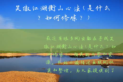 笑傲江湖衡山心法(是什么？如何修炼？)