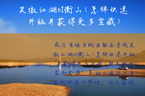 笑傲江湖ol衡山(怎样快速升级并获得更多宝藏)