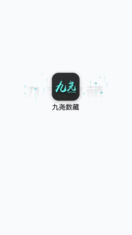 九尧艺术数字藏品app手机版图片1